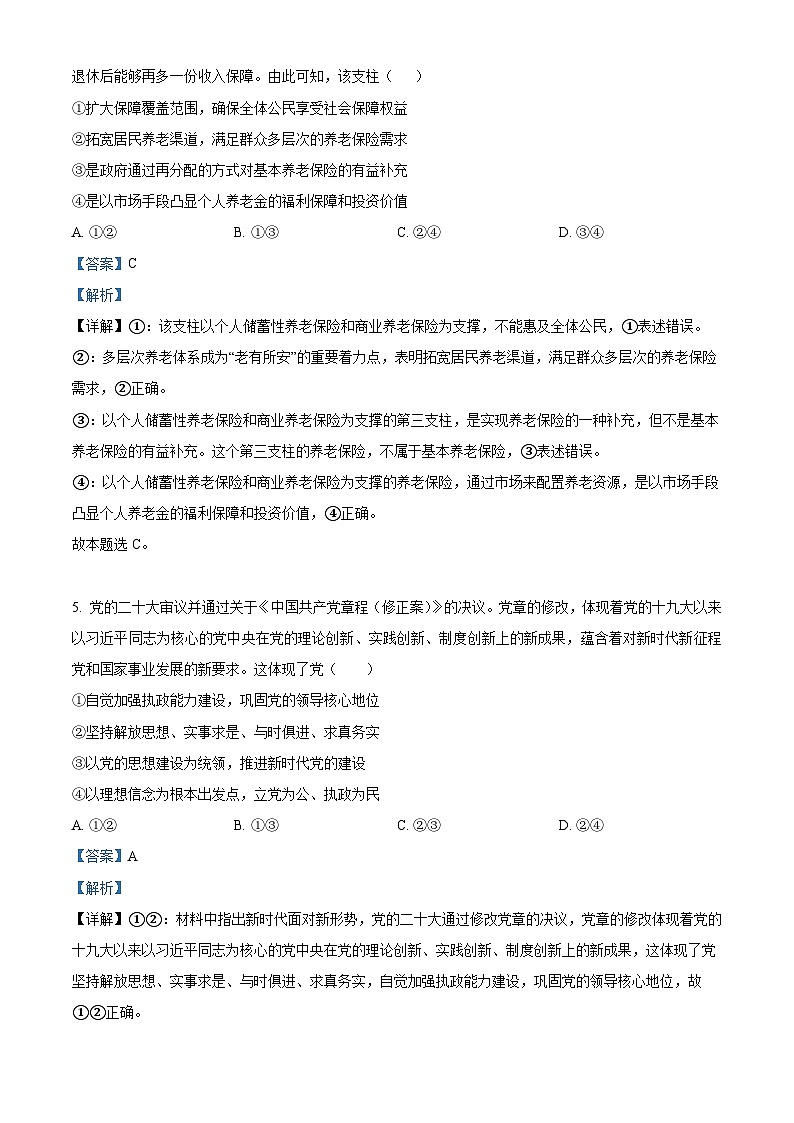 精品解析：2023届新高考政治考前冲刺卷 【湖南专版】（解析版）第3页