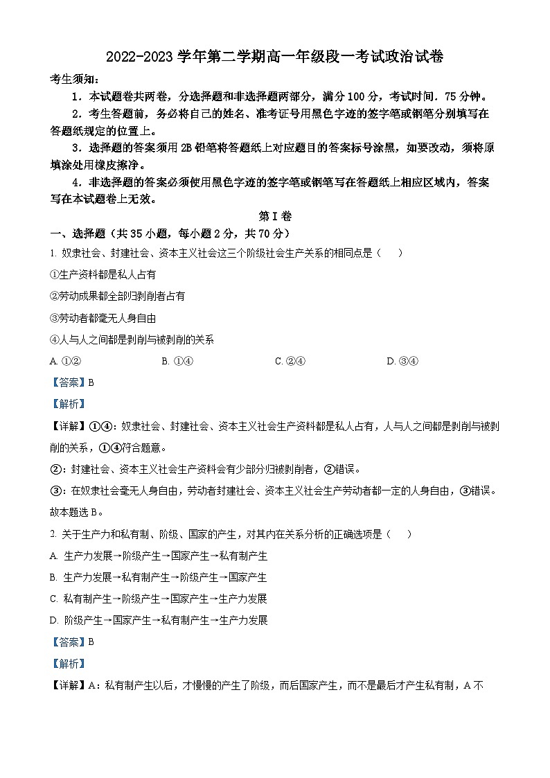精品解析：安徽省合肥市第一中学2022-2023学年高一下学期期中考试政治试题（解析版）01