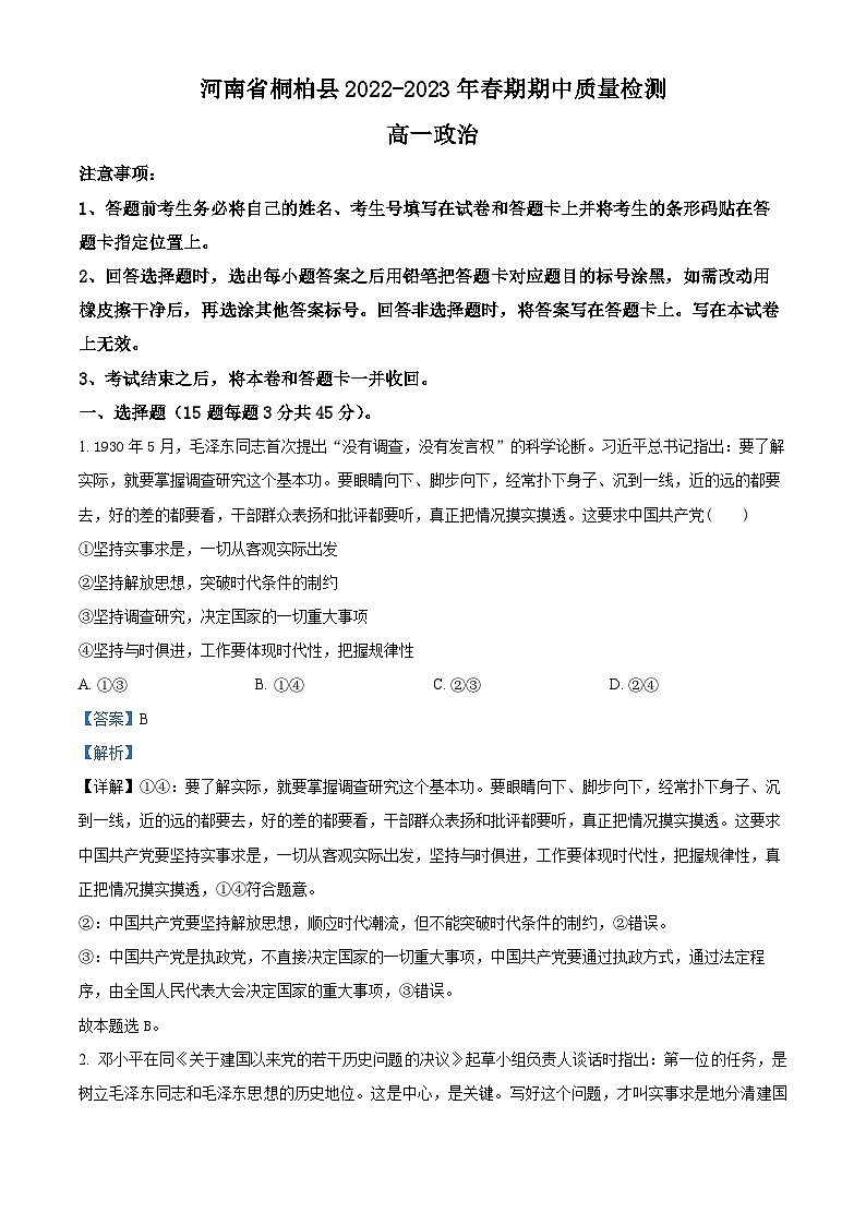 精品解析：河南省桐柏县2022-2023学年高一下学期期期中质量检测政治试题（解析版）第1页