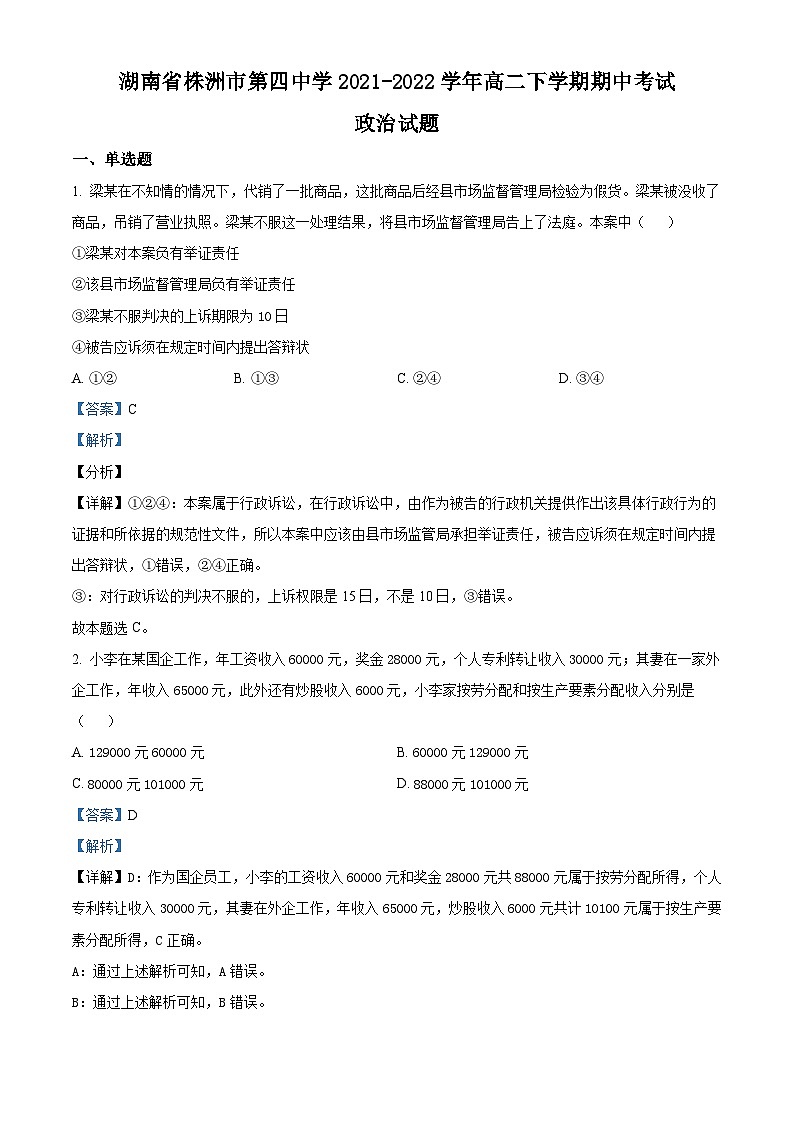 精品解析：湖南省株洲市第四中学2021-2022学年高二下学期期中考试政治试题（解析版）第1页