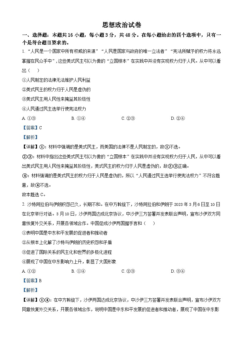 精品解析：辽宁省抚顺市重点高中六校协作体2022-2023学年高二下学期期中考试政治试题（解析版）第1页