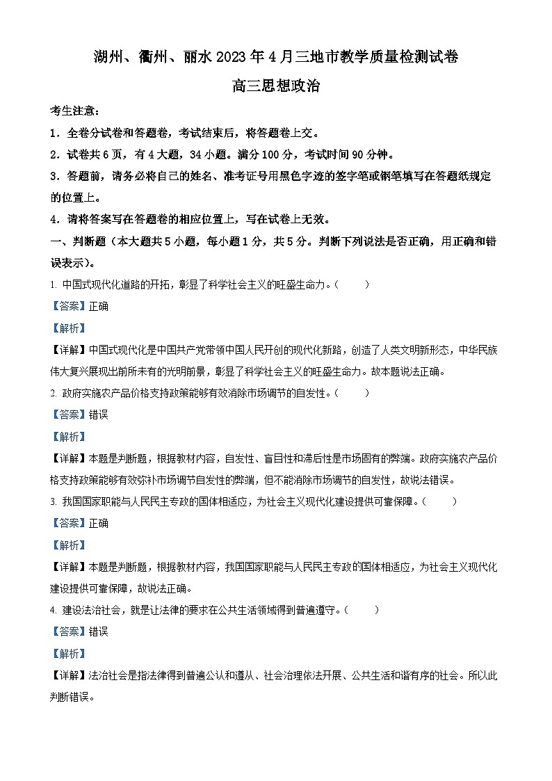 精品解析：浙江省湖州、衢州、丽水三地市2023届高三4月教学质量检测政治试题（解析版）第1页