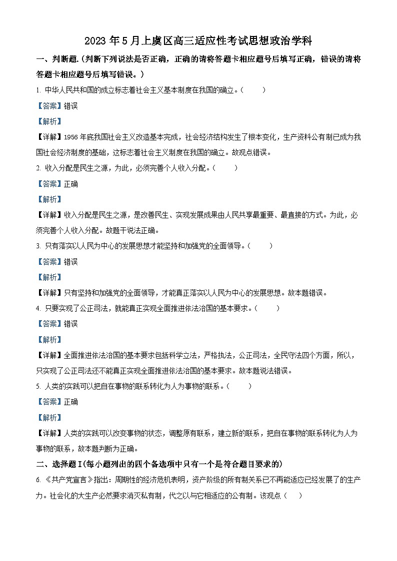 精品解析：浙江省绍兴市上虞区2023届高三5月适应性考试(二模)政治试题（解析版）01