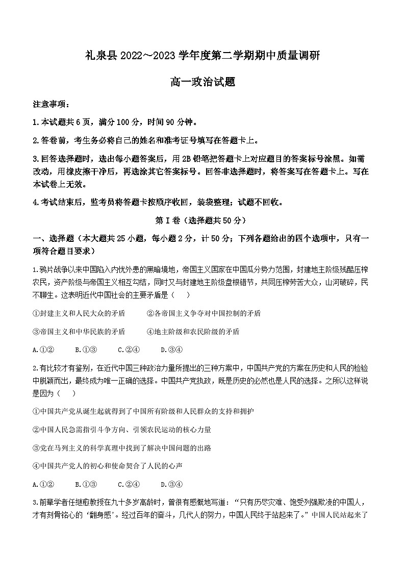 陕西省咸阳市礼泉县2022-2023学年高一下学期期中质量调研政治试题(无答案)第1页