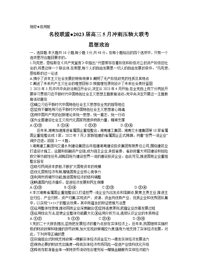 湖南省名校联盟2023届高三政治5月冲刺压轴大联考试卷（Word版附解析）01
