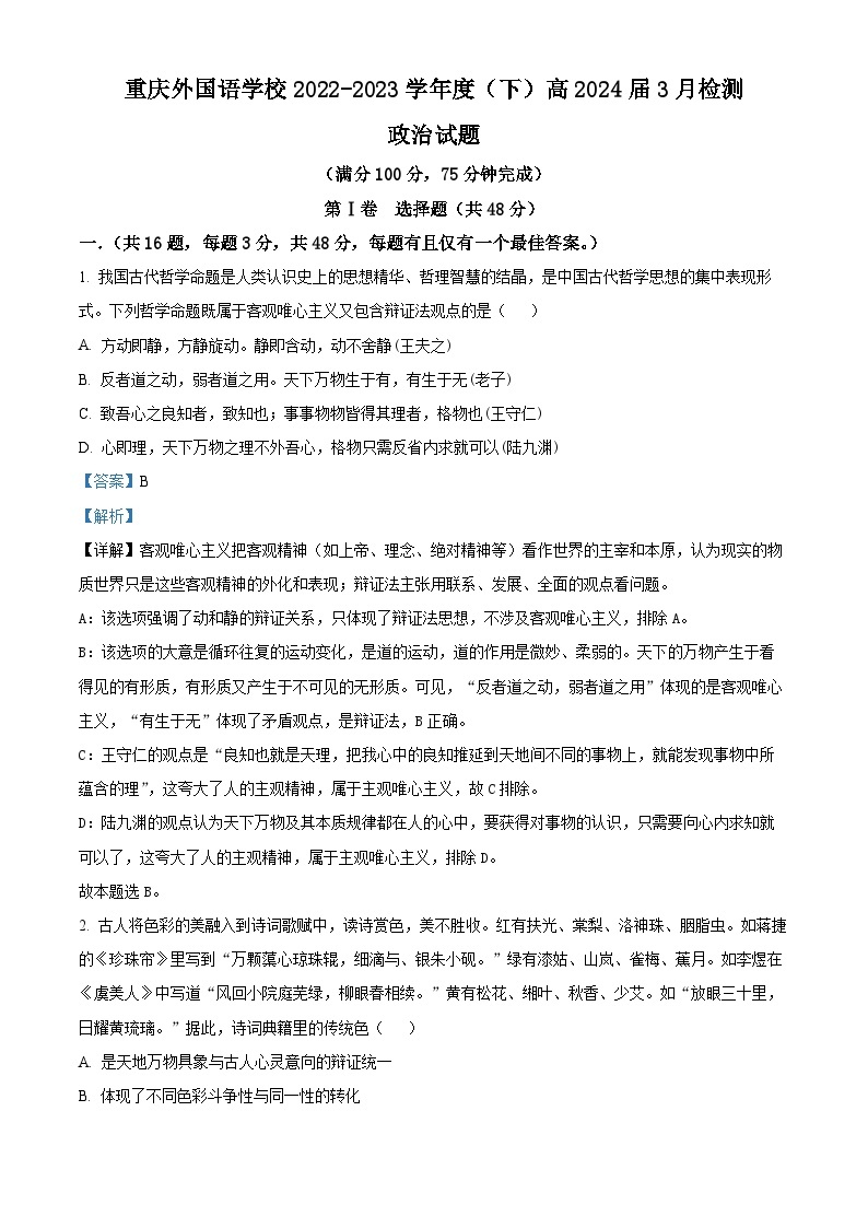重庆外国语学校2022-2023学年高二政治下学期3月月考试题（Word版附解析）01