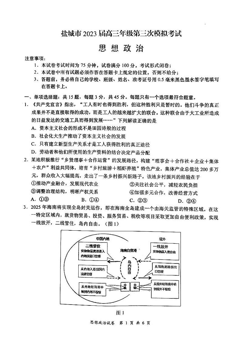 江苏省盐城市2023届高三政治下学期第三次模拟试卷（PDF版附答案）01