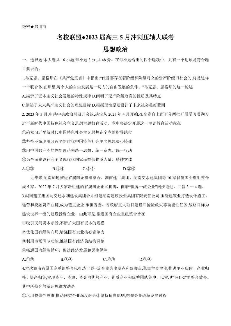 2023届湖南省名校联盟高三5月冲刺压轴大联考 政治 试卷01