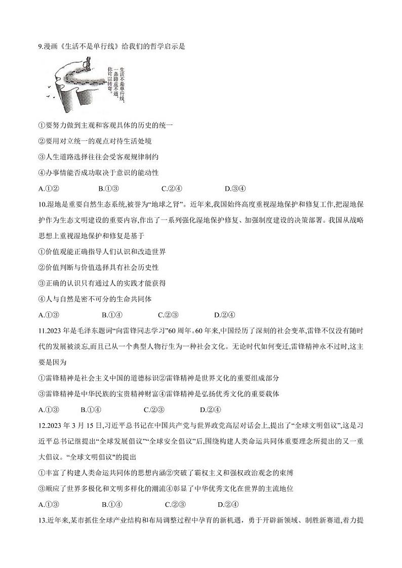 2023届湖南省名校联盟高三5月冲刺压轴大联考 政治 试卷03