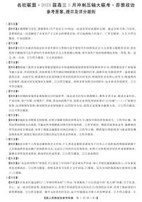 2023届湖南省名校联盟高三-5月冲刺压轴大联考高三-政治答案和解析