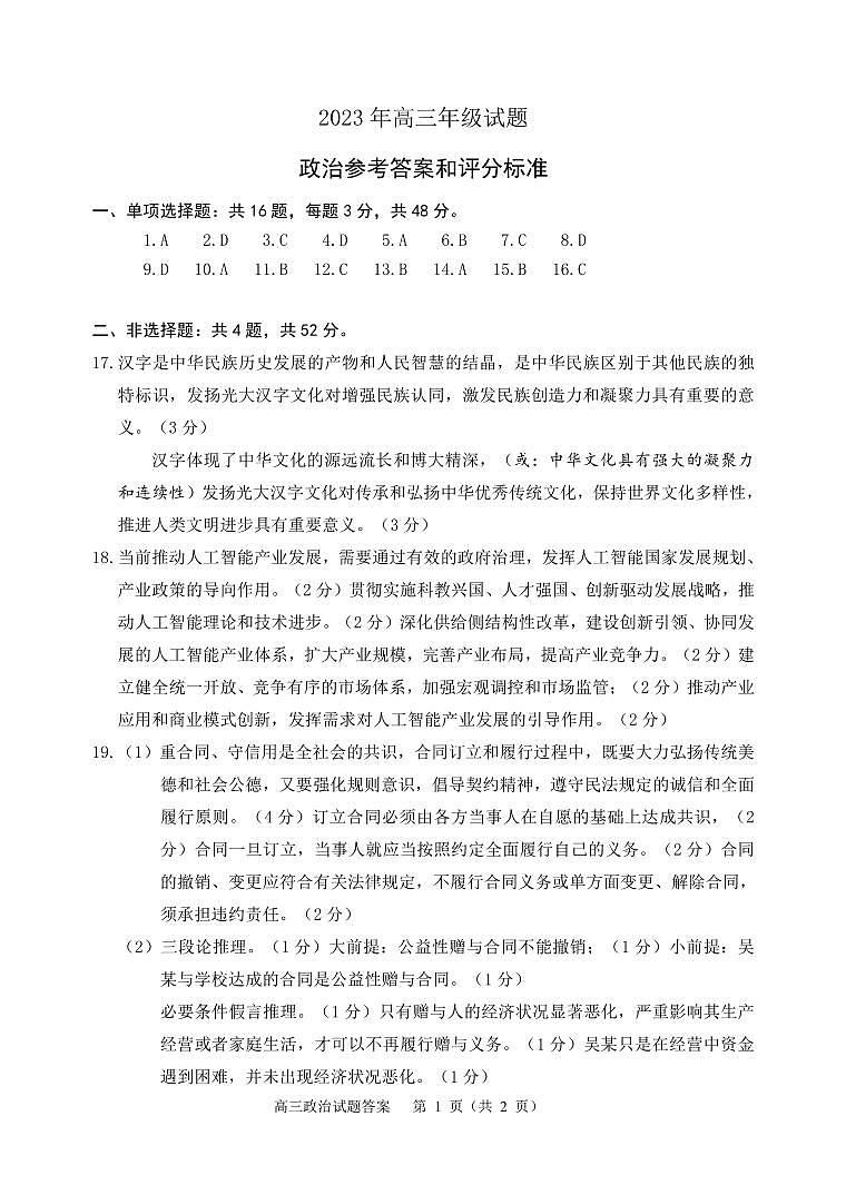 2023届江苏省徐州市高三考前打靶试题 政治答案第1页
