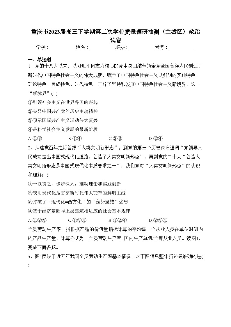 重庆市2023届高三下学期第二次学业质量调研抽测（主城区）政治试卷(含答案)第1页