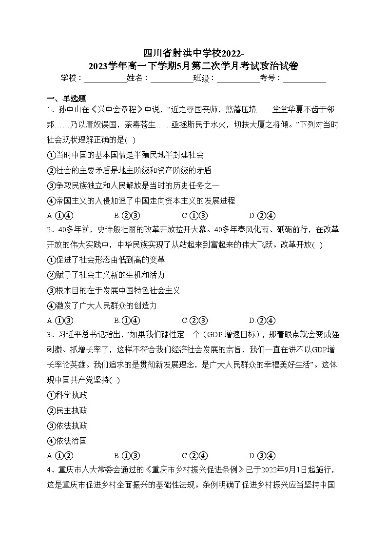 四川省射洪中学校2022-2023学年高一下学期5月第二次学月考试政治试卷(含答案)第1页