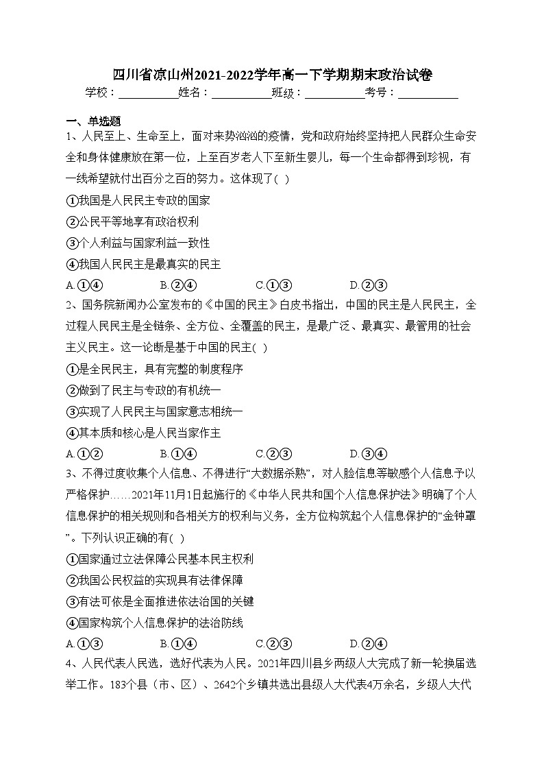四川省凉山州2021-2022学年高一下学期期末政治试卷(含答案)01
