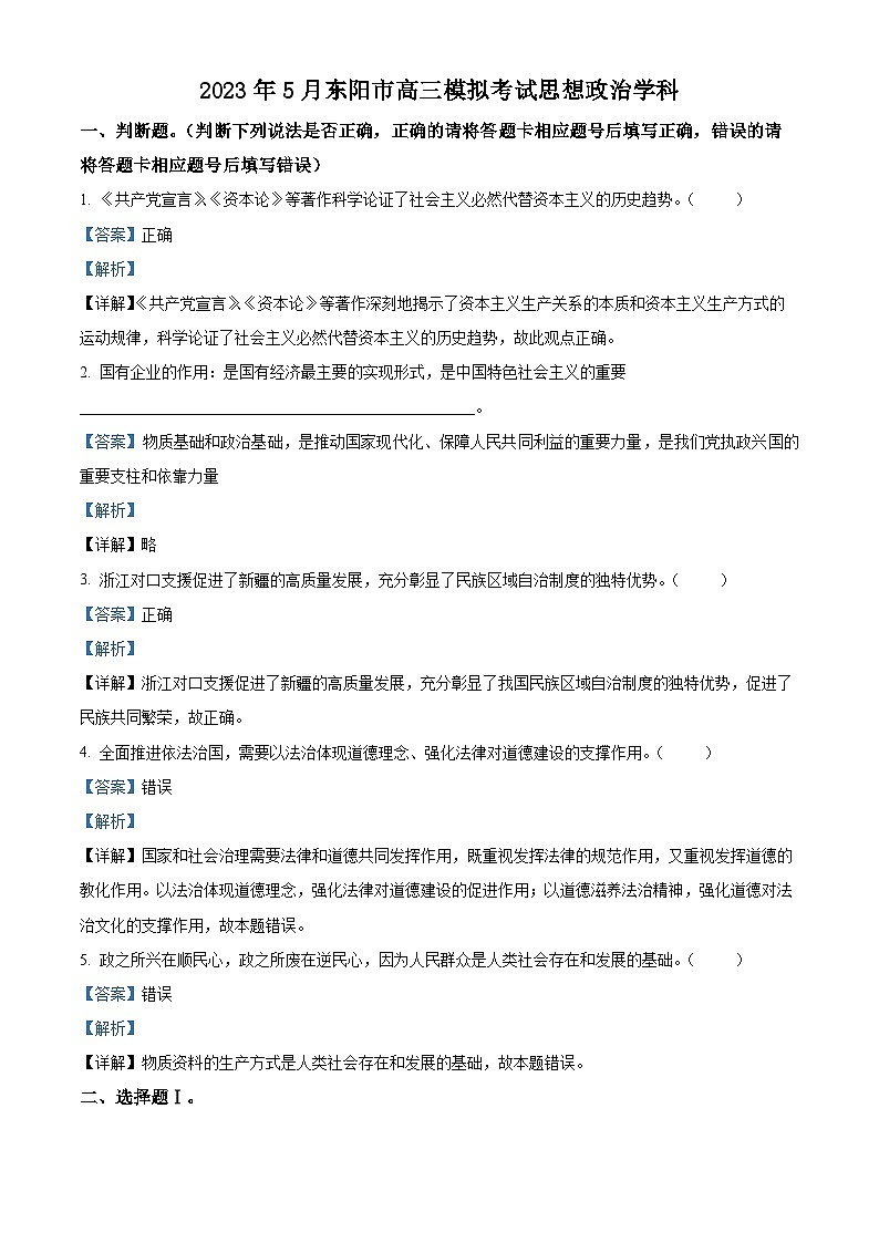 浙江省东阳市2023届高三5月模拟考试政治试题  Word版含解析第1页