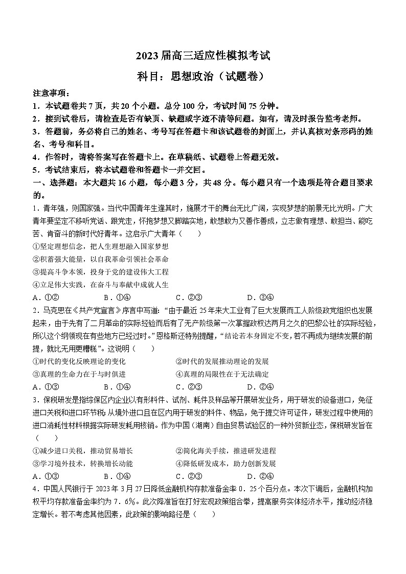 湖南省郴州市2023届高三适应性模拟考试政治试题01