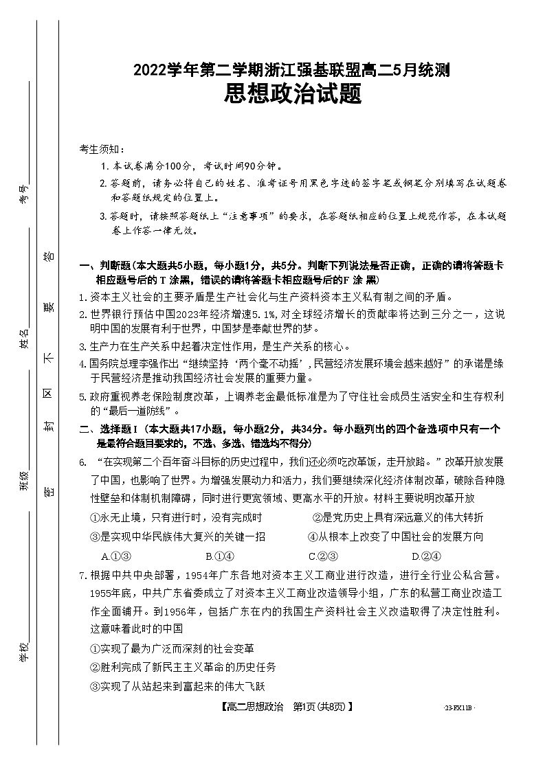 浙江省强基联盟2022-2023学年高二政治下学期5月月考试题（Word版附解析）01