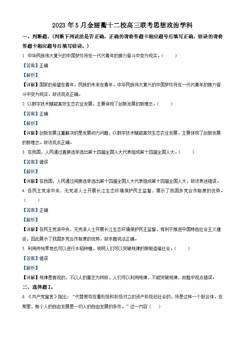 浙江省金丽衢十二校2023届高三政治下学期二模试题（Word版附解析）第1页
