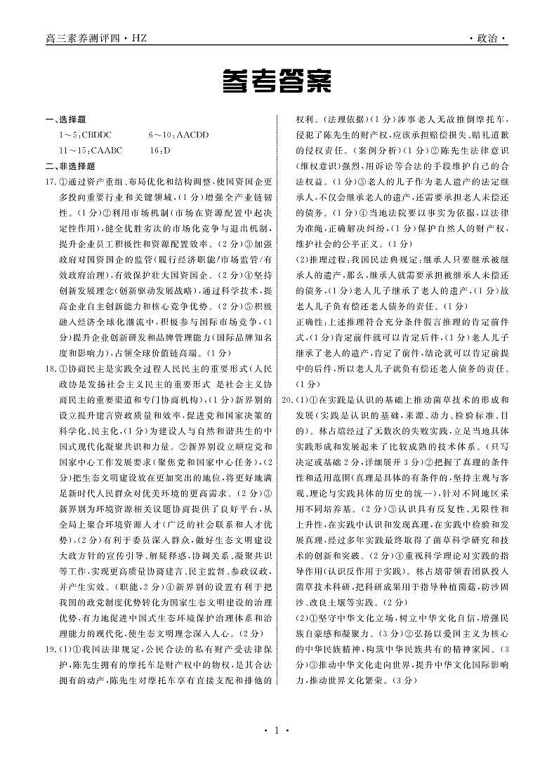 河北省衡水中学2022—2023学年度下学期高三年级第四次综合素养测评政治试题01