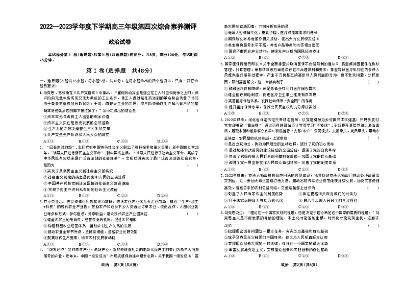 河北省衡水中学2022—2023学年度下学期高三年级第四次综合素养测评政治试题01
