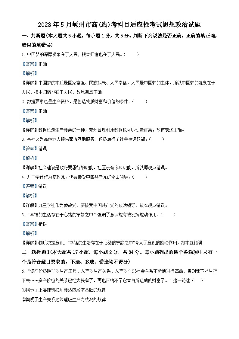浙江省嵊州市2022-2023学年高三政治5月选考科目适应性试题（Word版附解析）01