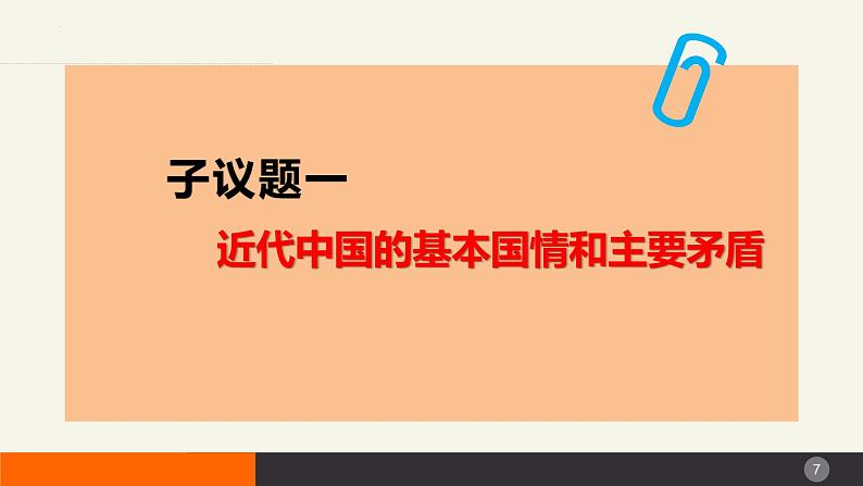 1.1中华人民共和国成立前各种政治力量精品课件-2022-2023学年高中政治统编版必修三第7页