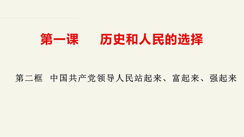 1.2中国共产党领导人民站起来、富起来、强起来精品课件-高中政治统编版必修三《政治与法治》第2页