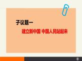 1.2中国共产党领导人民站起来、富起来、强起来（课件+视频）-高中政治统编版必修3