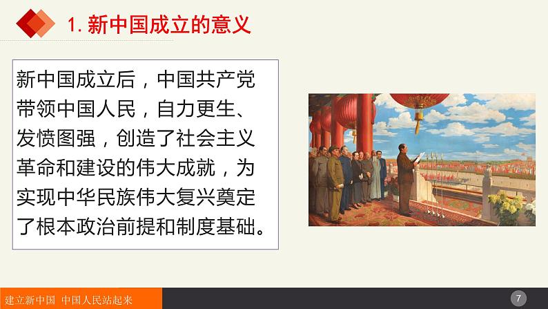 1.2中国共产党领导人民站起来、富起来、强起来精品课件-高中政治统编版必修三《政治与法治》第7页