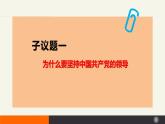 3.1坚持党的领导（课件+视频）-高中政治统编版必修3