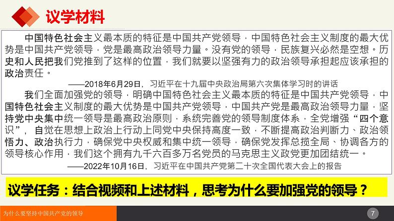 3.1坚持党的领导（课件+视频）-高中政治统编版必修307