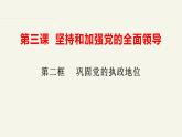 3.2巩固党的执政地位（课件+视频）-高中政治统编版必修3