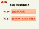 3.2巩固党的执政地位（课件+视频）-高中政治统编版必修3