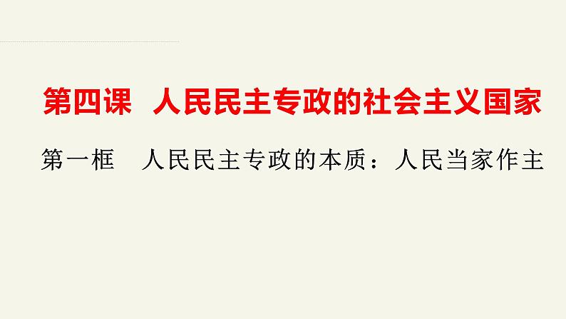 4.1人民民主专政的本质：人民当家作主课件-2022-2023学年高中政治统编版必修三政治与法治第3页