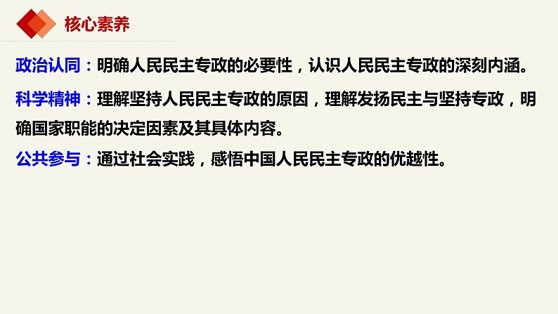 4.2坚持人民民主专政（课件+视频）-高中政治统编版必修303