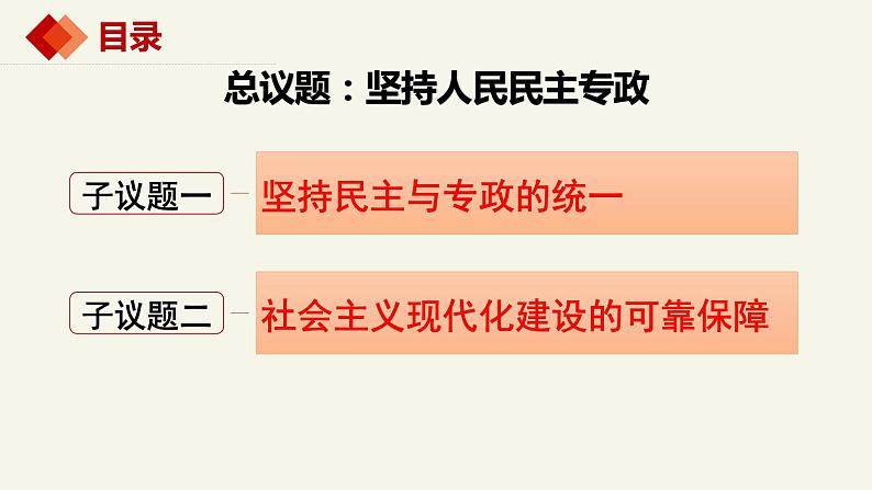 4.2坚持人民民主专政（课件+视频）-高中政治统编版必修304