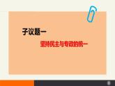 4.2坚持人民民主专政（课件+视频）-高中政治统编版必修3