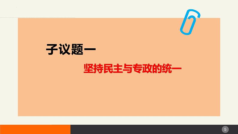 4.2坚持人民民主专政（课件+视频）-高中政治统编版必修305