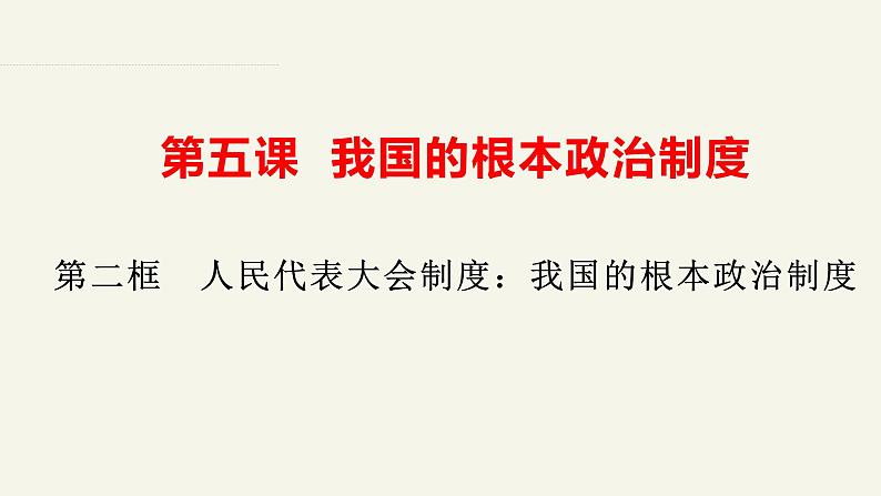 5.2人民代表大会制度：我国的根本政治制度-高中政治统编版必修3 课件03