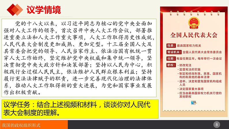 5.2人民代表大会制度：我国的根本政治制度-高中政治统编版必修3 课件08