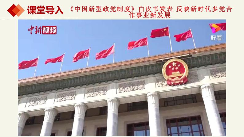 6.1中国共产党领导的多党合作和政治协商制度（课件+视频）-高中政治统编版必修301