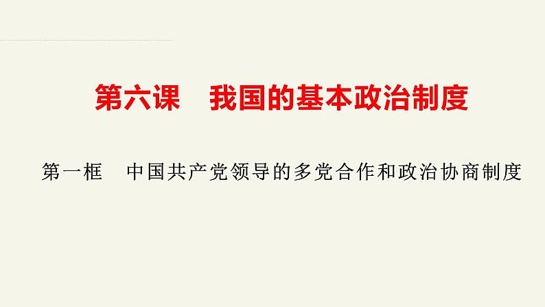 6.1中国共产党领导的多党合作和政治协商制度（课件+视频）-高中政治统编版必修302