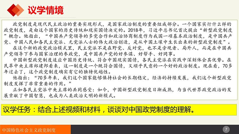 6.1中国共产党领导的多党合作和政治协商制度（课件+视频）-高中政治统编版必修307