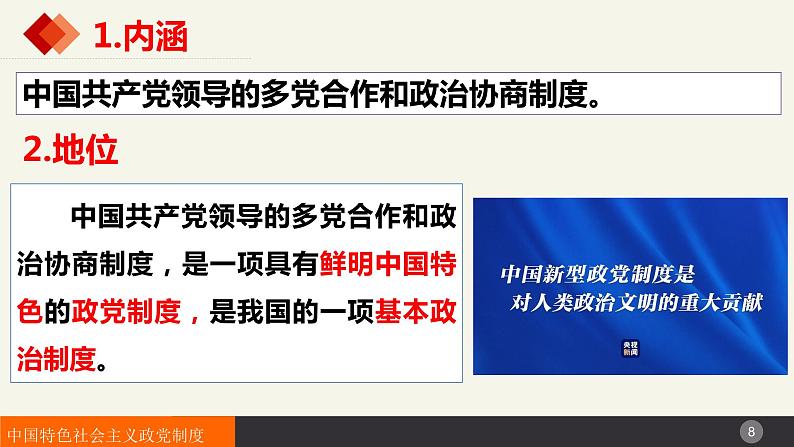 6.1中国共产党领导的多党合作和政治协商制度（课件+视频）-高中政治统编版必修308