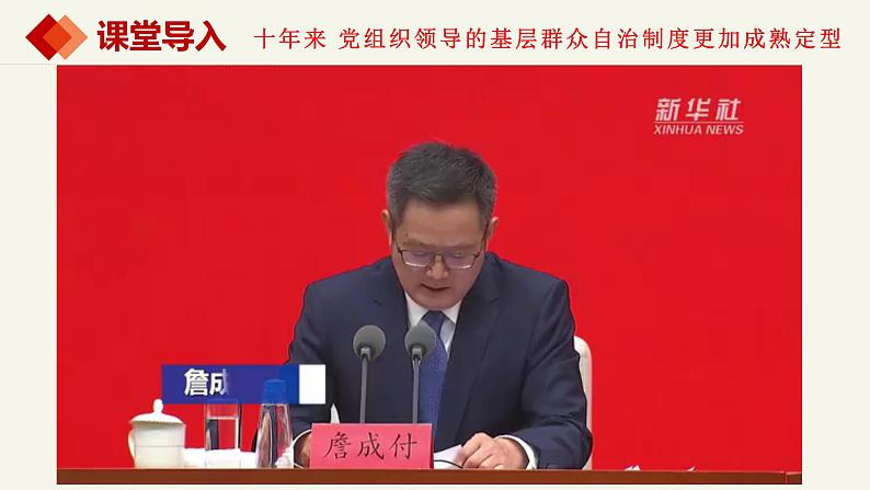 6.3基层群众自治制度课件-2022-2023学年高中政治统编版必修三政治与法治第1页
