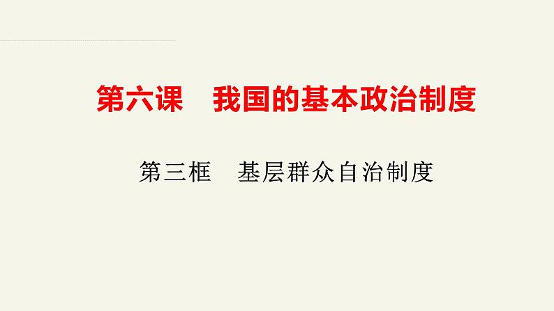 6.3基层群众自治制度课件-2022-2023学年高中政治统编版必修三政治与法治第2页