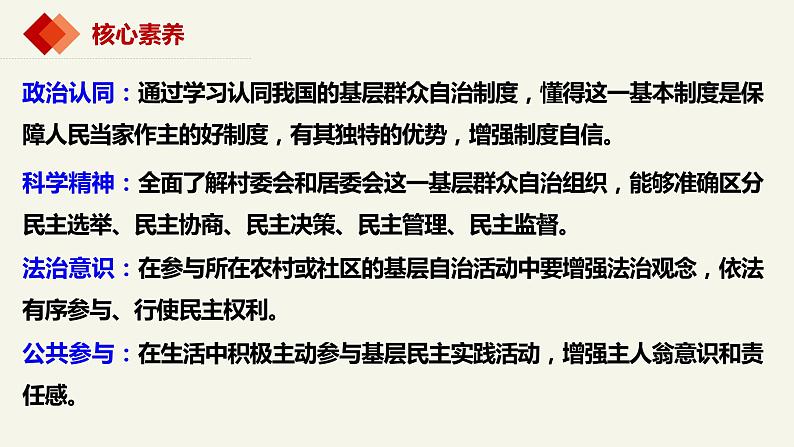 6.3基层群众自治制度课件-2022-2023学年高中政治统编版必修三政治与法治第3页