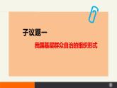 6.3基层群众自治制度（课件+视频）-高中政治统编版必修3