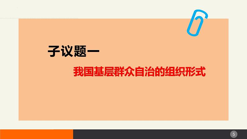 6.3基层群众自治制度课件-2022-2023学年高中政治统编版必修三政治与法治第5页