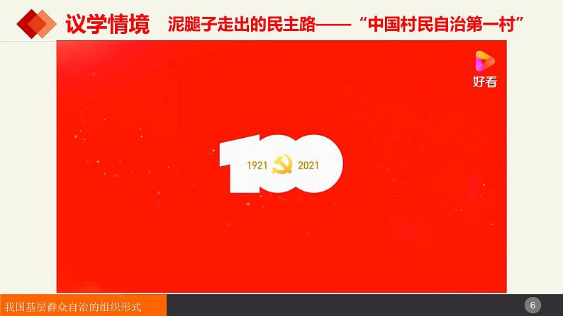 6.3基层群众自治制度课件-2022-2023学年高中政治统编版必修三政治与法治第6页